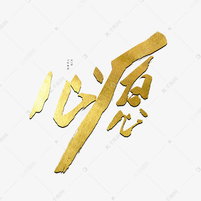 心愿金色书法艺术字