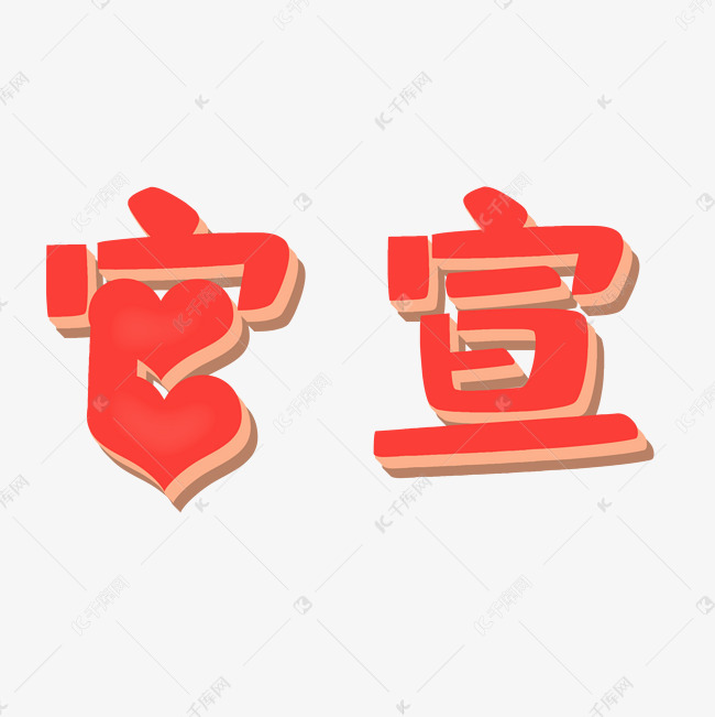 艺术字库 官宣 红色官宣矢量图字体来源:©字魂网(字体名称:字魂