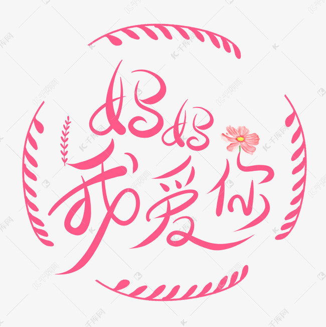 粉色卡通字妈妈我爱你