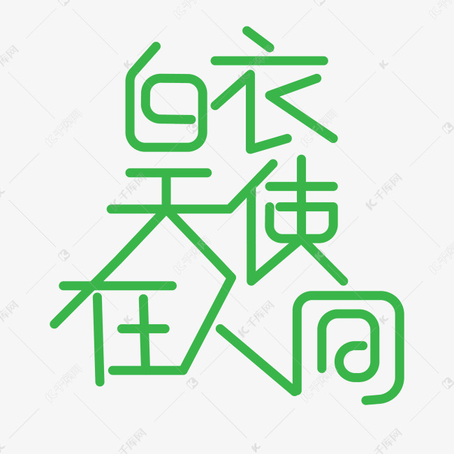 创意白衣天使在人间艺术字设计图片-千库网