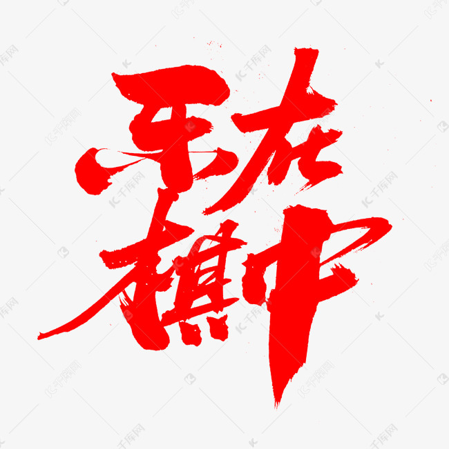 乐在棋中创意艺术字设计