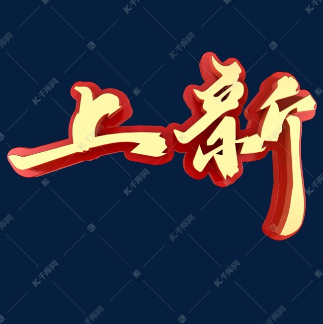 上新促销活动艺术字2019-02-21发布,千库艺术文字频道为上新促销活动