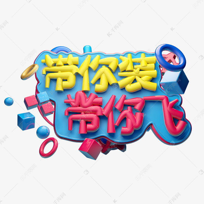 带你装带你飞3d字体设计