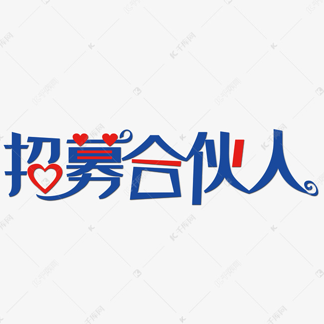 招募合伙人艺术字
