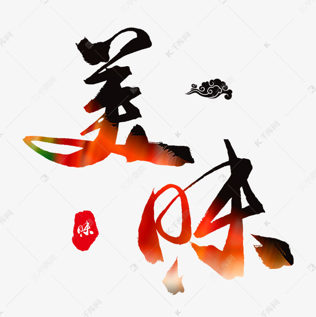 千库艺术文字频道为中国美食毛笔字美味艺术字体提供免费下载的机会