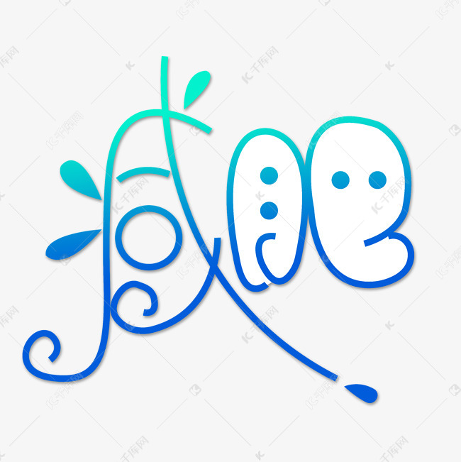 减肥创意造型字体艺术字设计图片-千库网