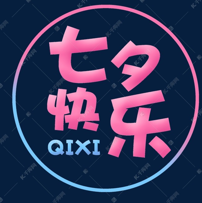 圆形渐变七夕快乐卡通字体设计