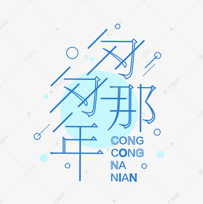 匆匆那年矢量艺术字