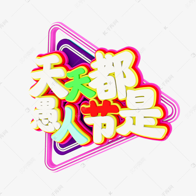 天天都是愚人节c4d立体字体