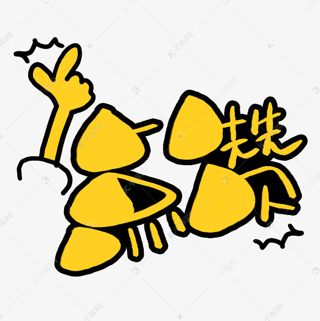 点赞手写手绘pop卡通艺术字