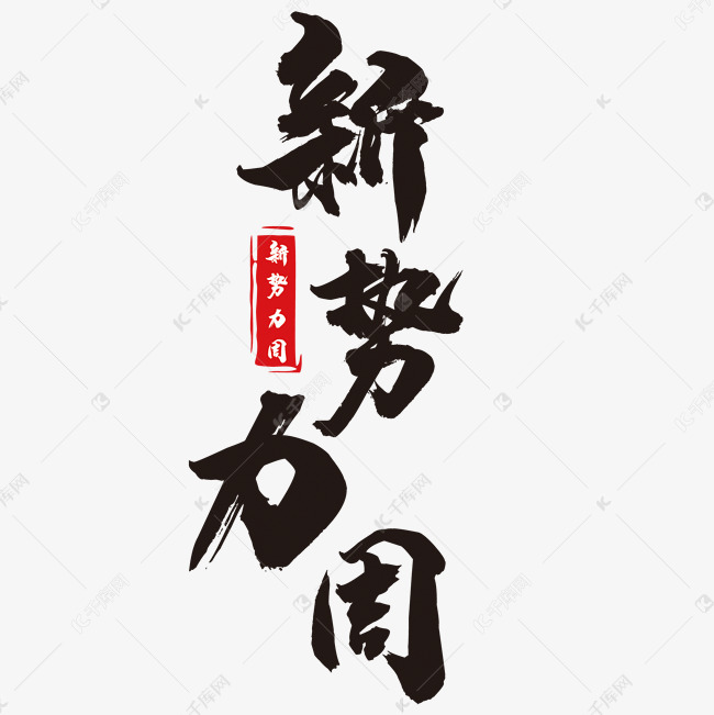 新势力周艺术字