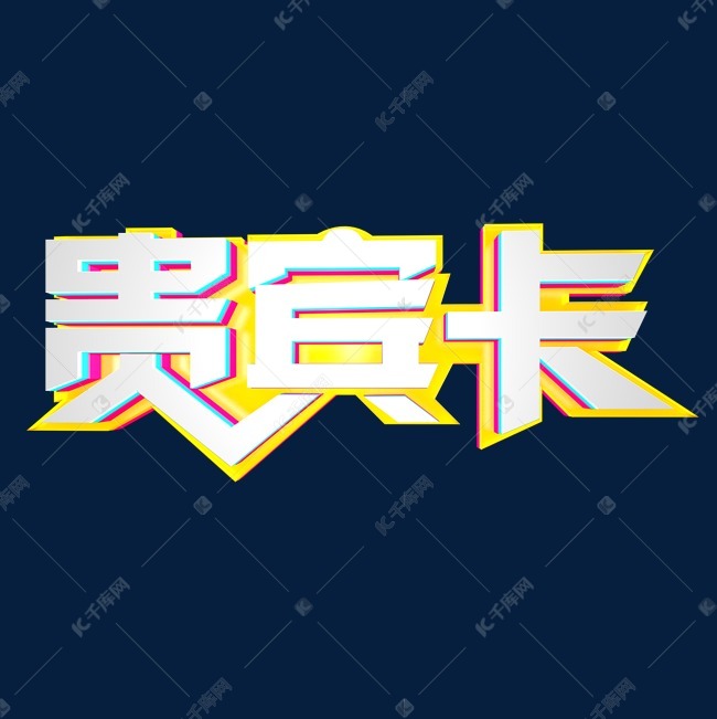 金色 贵宾卡艺术字设计图片-千库网