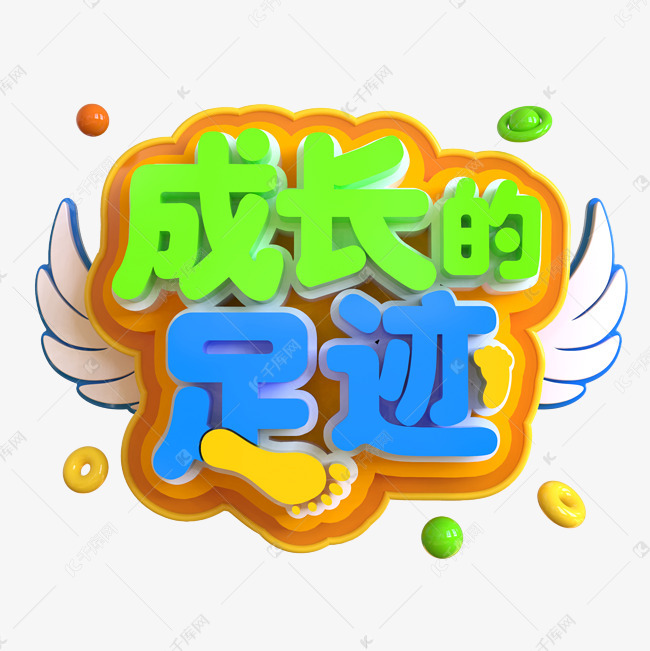 成长的足迹创意立体c4d艺术字设计图片-千库网