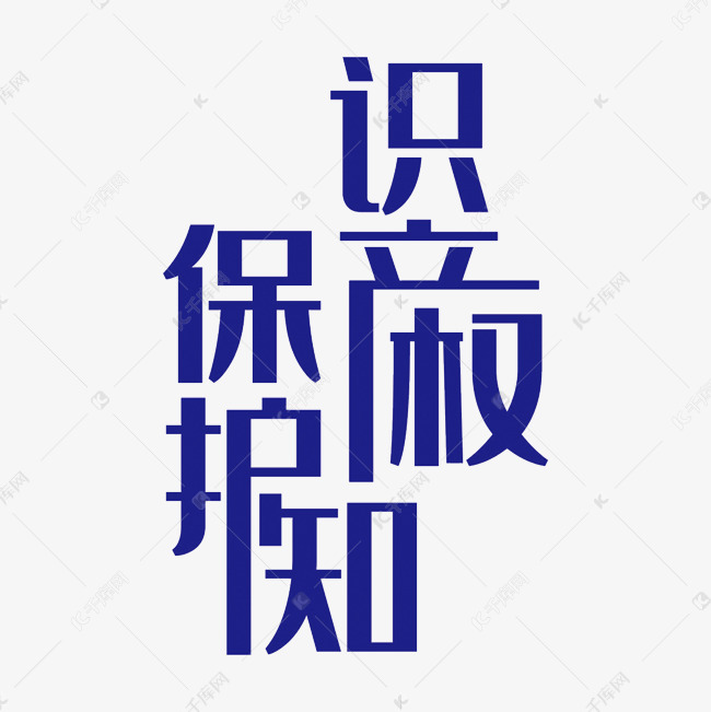 说明:字体版权归属字魂网 蓝色创意保护知识产权艺术