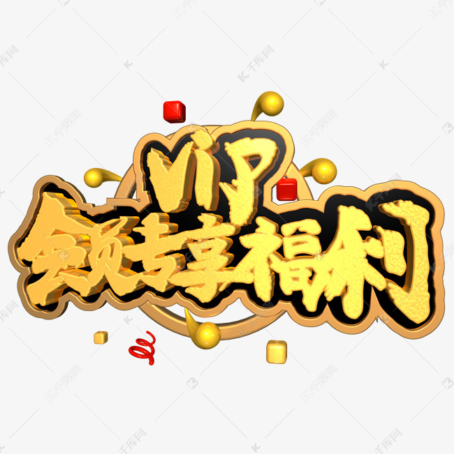 vip会员专享福利金色电商促销文案c4d艺术字