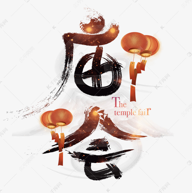 庙会毛笔字体设计艺术字设计图片-千库网