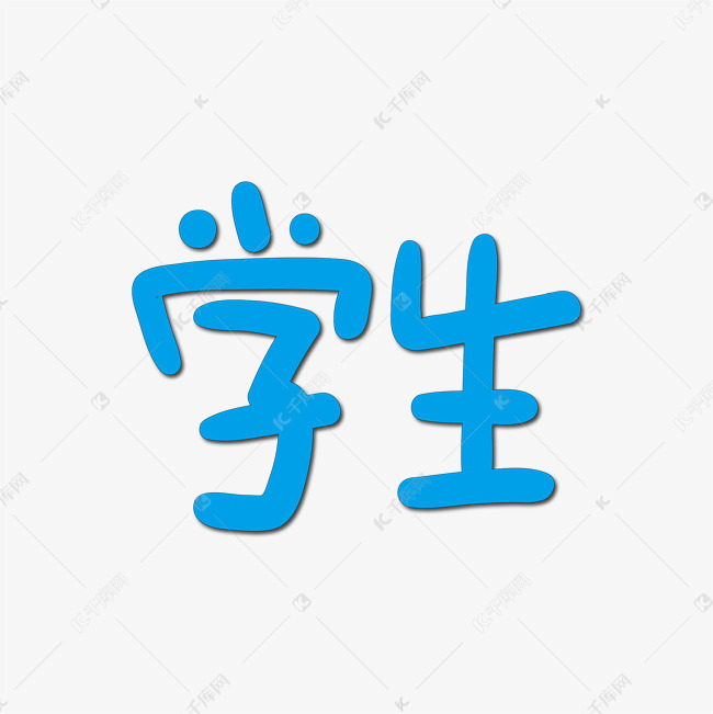 学生艺术字2019-03-19发布,千库艺术文字频道为手写字 学生艺术字体