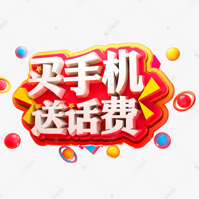 买手机送话费3d立体字体c4d商用字体