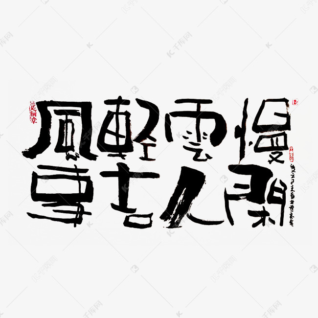 蓝先生 墨字 风轻云慢事吉人闲 艺术字设计 千库网 蓝先生 墨字 风轻云慢事吉人闲 艺术字设计 千库网