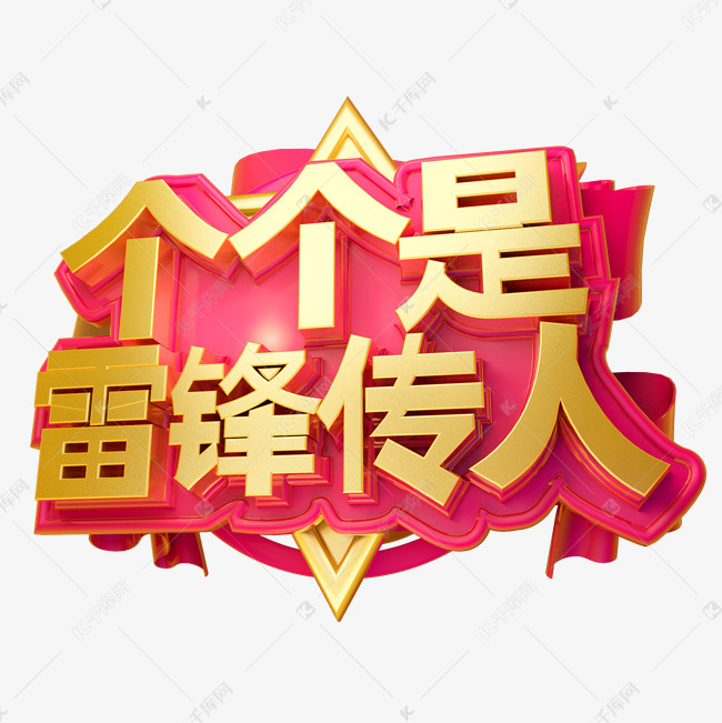人人是文明形象3d字体设计艺术字设计图片-千库网