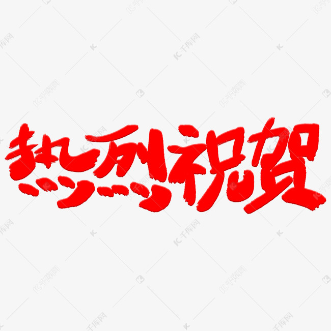 热烈祝贺艺术字体