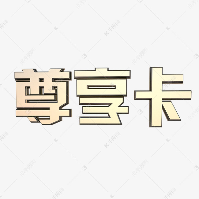 金色金属立体尊享卡