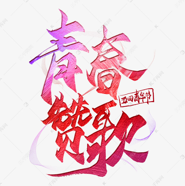 青春赞歌毛笔艺术字