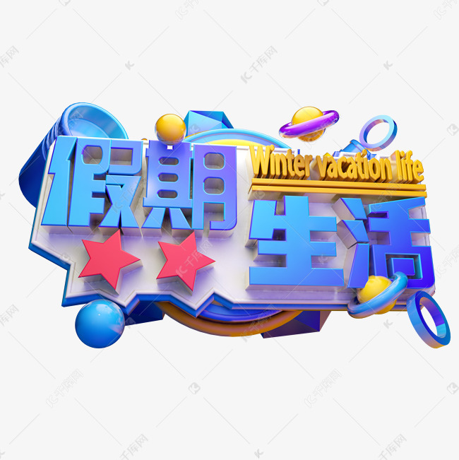 假期生活3d字体设计艺术字设计图片-千库网