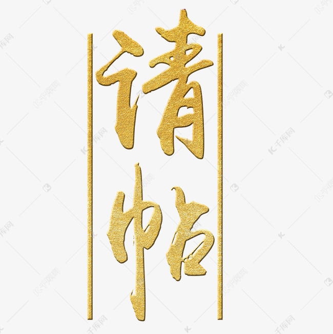 请帖金色艺术字