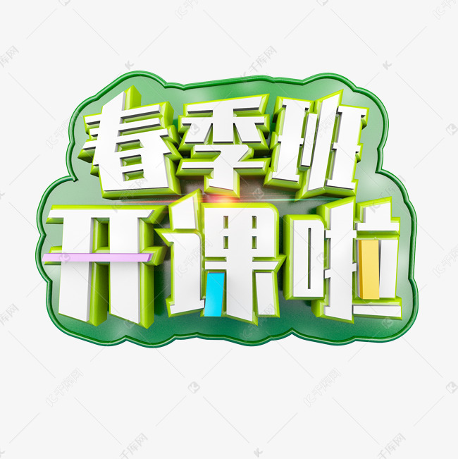 春季班开课啦清爽立体炫酷标题艺术字