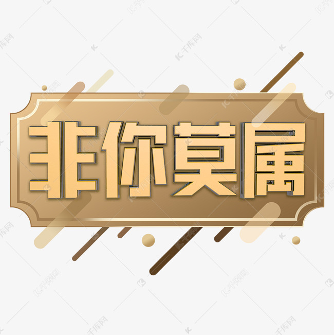 菲你莫属 千库网