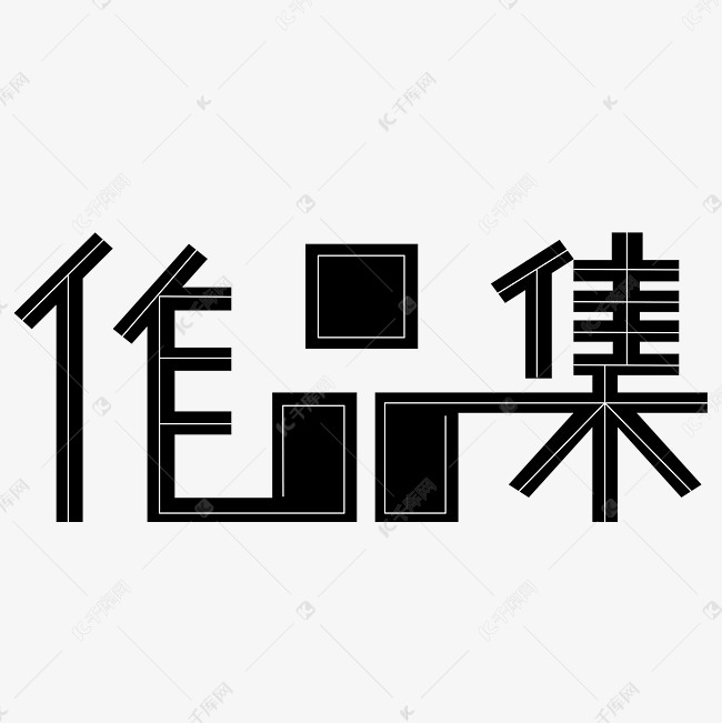 千库艺术文字频道为作品集字体黑色创意设计矢量图艺术字体提供免费