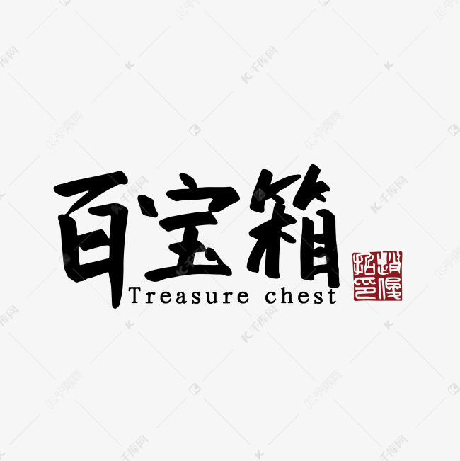 百宝箱 手写 热词艺术字设计图片-千库网
