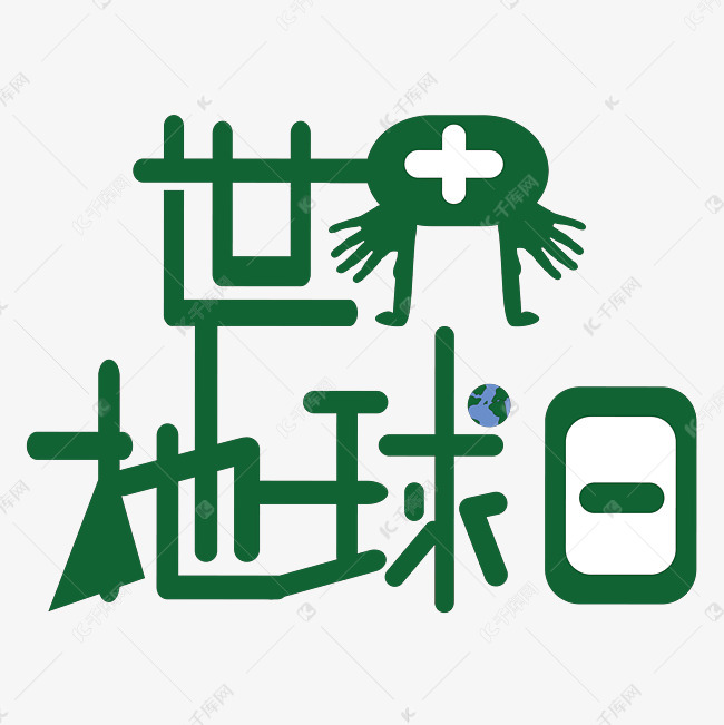 世界地球日字体创意设计矢量图