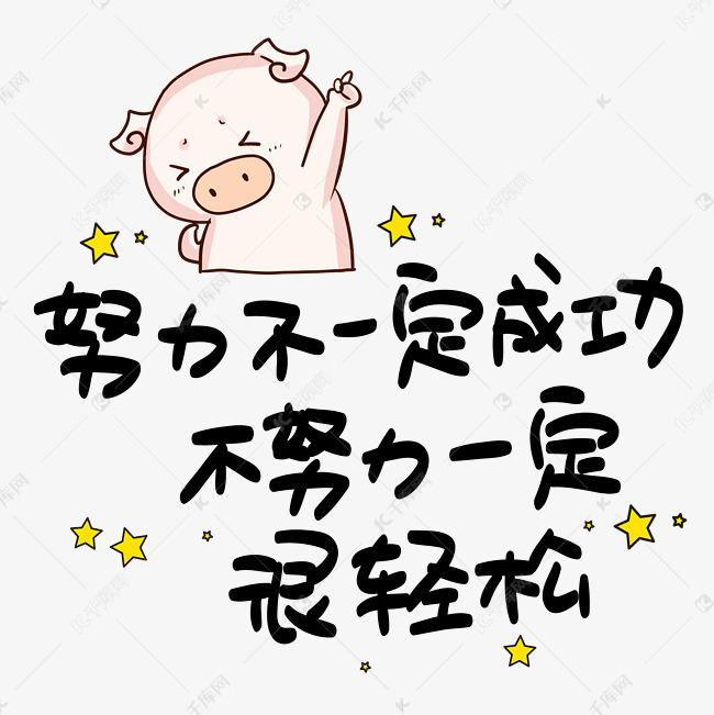 努力不一定成功不努力一定很轻松心灵毒鸡汤手写pop卡通艺术字