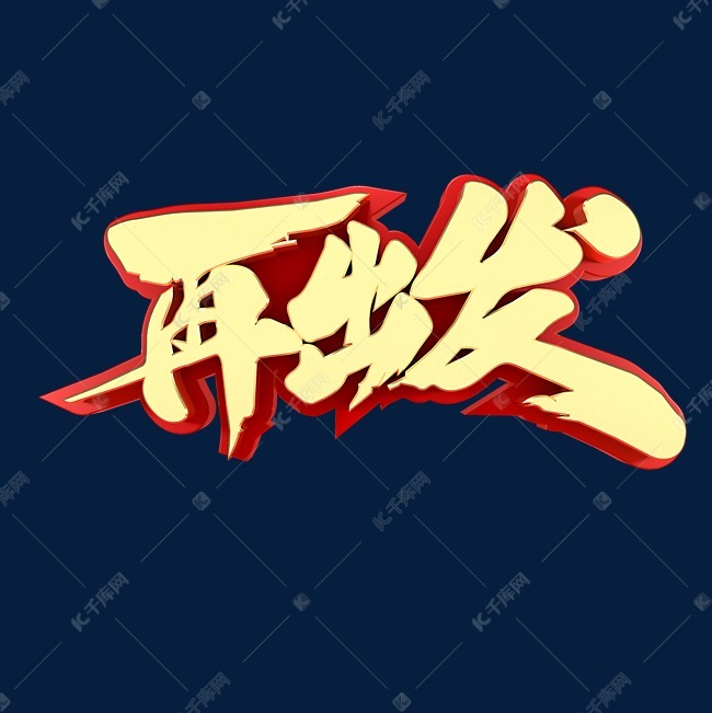 千库艺术文字频道为再出发青春回忆艺术字体提供免费下载