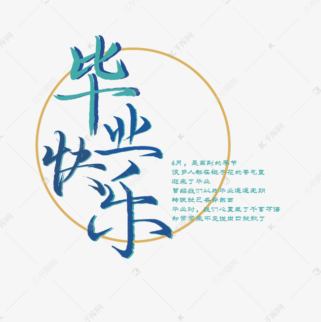 千库艺术文字频道为毕业季毕业快乐艺术字体提供免费下载的机会,更多