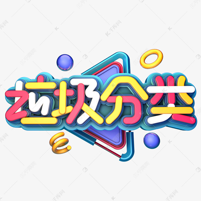 垃圾分类c4d艺术字设计图片-千库网