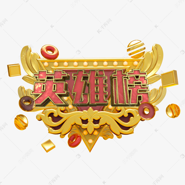英雄榜艺术字艺术字设计图片-千库网