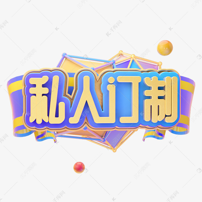 千库艺术文字频道为c4d私人订制字体设计艺术字体提供免费下载