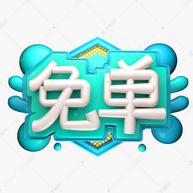 千库艺术文字频道为免单3d字体设计艺术字体提供免费下载