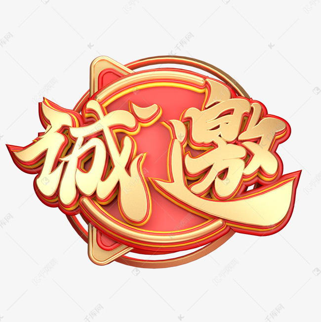 c4d艺术字邀请函素材诚邀字体元素