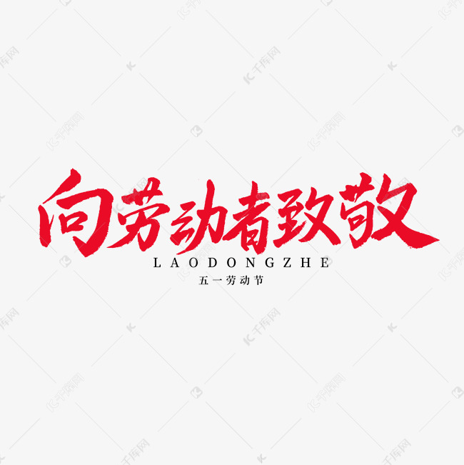 五一劳动节毛笔字向劳动者致敬艺术字设计图片-千库网