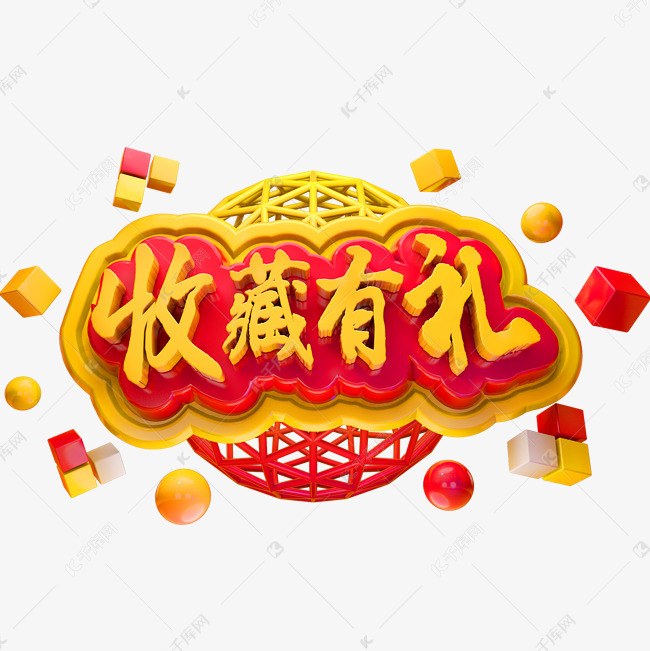 收藏有礼3d立体字体商用字体