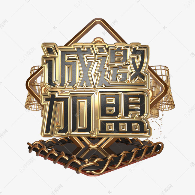 千库艺术文字频道为火爆招商商家加盟艺术字艺术字体提供免费下载