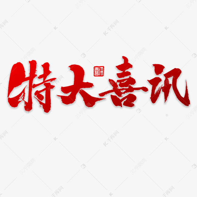 千库艺术文字频道为特大喜讯书法艺术字体提供免费下载