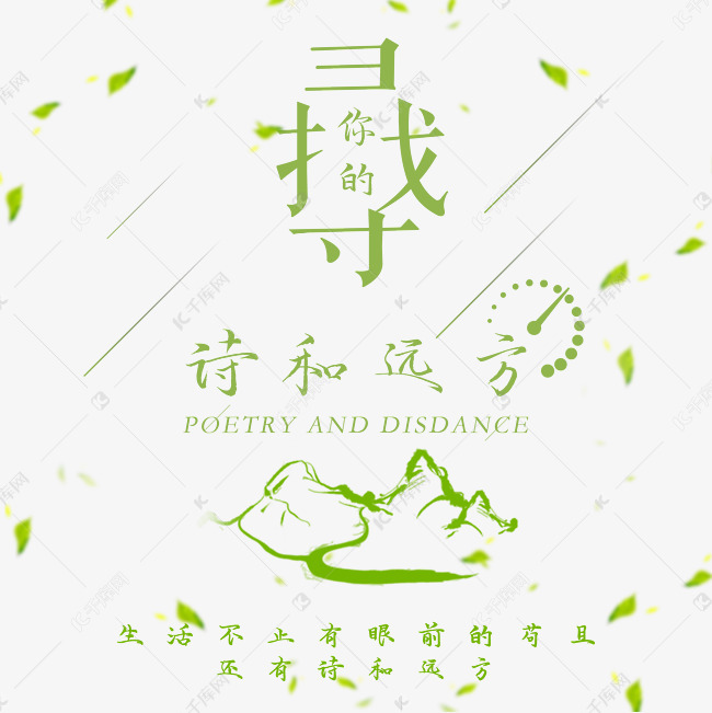 寻找你的诗和远方绿色春天诗意艺术字设计图片-千库网