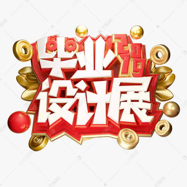 毕业展3d字体设计