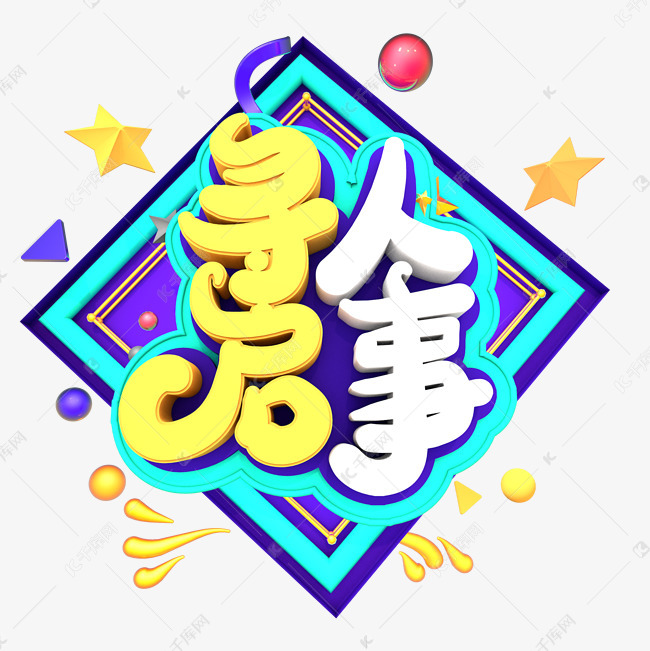 寻人启事创意立体字体设计