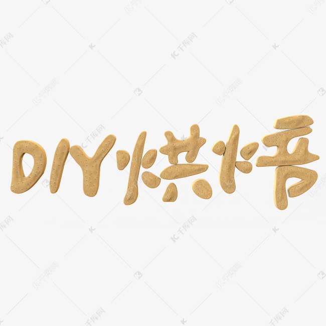 diy烘焙饼干材质艺术字2019-01-21发布,千库艺术文字频道为diy烘焙